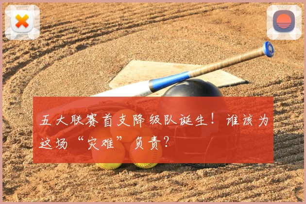 五大联赛首支降级队诞生！谁该为这场“灾难”负责？