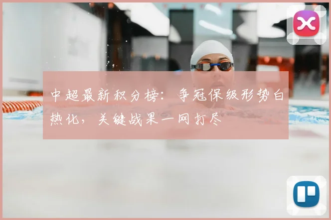 中超最新积分榜:争冠保级形势白热化,关键战果一网打尽