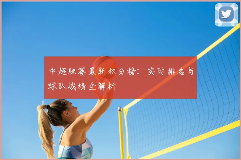 中超联赛最新积分榜:实时排名与球队战绩全解析
