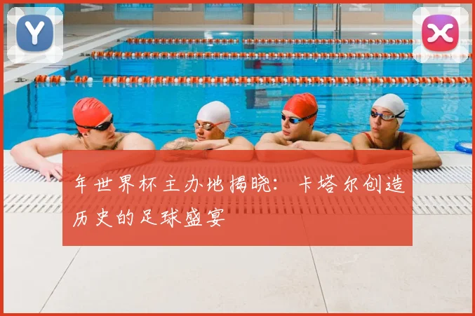 年世界杯主办地揭晓：卡塔尔创造历史的足球盛宴