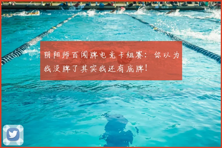 阴阳师百闻牌电竞卡组赛:你以为我没牌了其实我还有底牌!