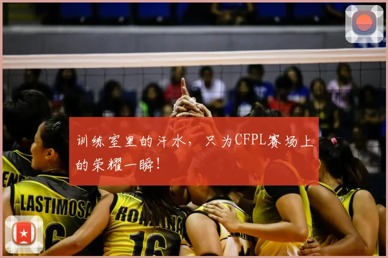 训练室里的汗水，只为CFPL赛场上的荣耀一瞬！