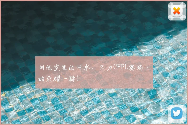 训练室里的汗水，只为CFPL赛场上的荣耀一瞬！