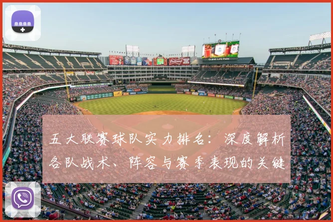 五大联赛球队实力排名:深度解析各队战术、阵容与赛季表现的关键数据_20260611141752