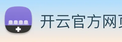 开云官方网页版 Logo